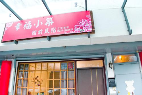 Sanyi Happiness Bed and Breakfasts - 출입구