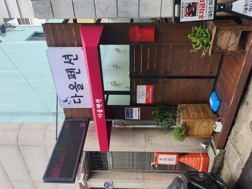 Yeosu Daoljang Guesthouse (3)