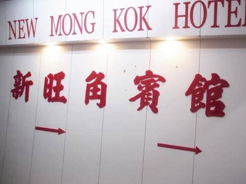 New Mong Kok Hotel New Mong Kok Hotel