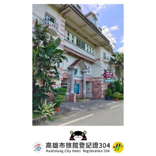 玫瑰花园汽车旅馆  玫瑰花园汽车旅馆