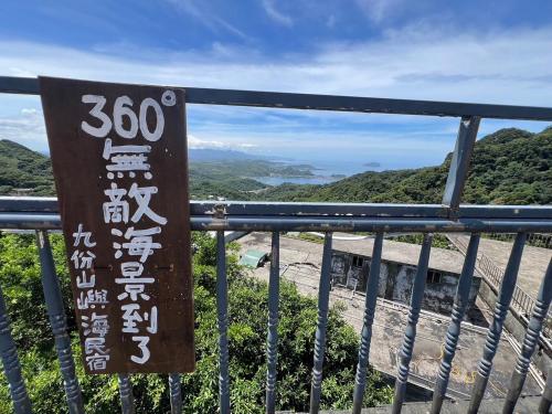九份山嶼海