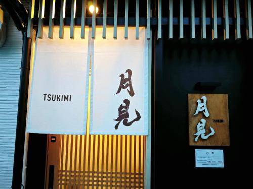 月見x天下茶屋x一戸建て 和モダンの贅沢ステイ 3つの浴室&d完備 交通便利 関西空港直通 備品完備 地下鉄徒歩6分