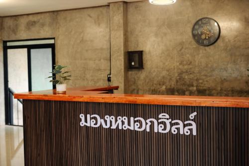 カオコー มองหมอกฮิลล์ 3つ星 ホテル レストラン