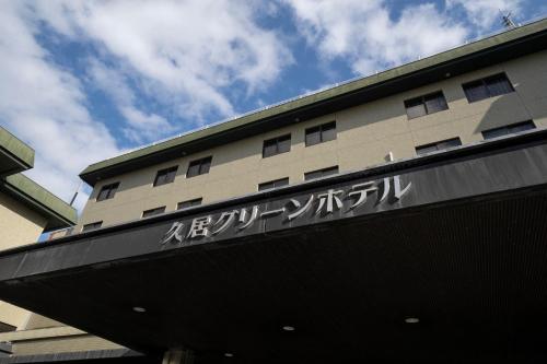 Hisai Green Hotel - 출입구