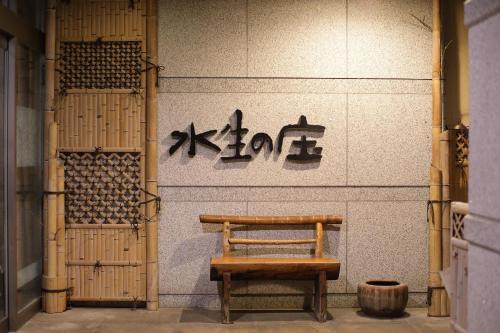 伊豆に創癒の隠れ郷 水生の庄の写真