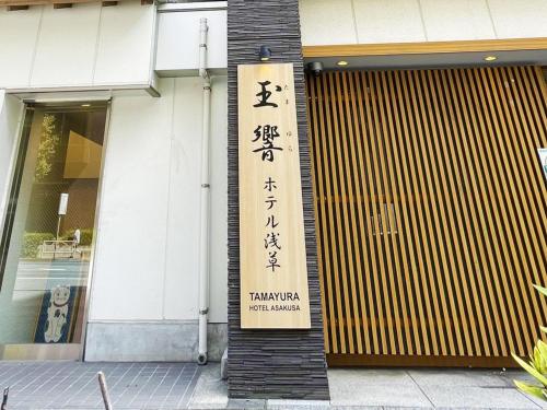 Tamayura Hotel Asakusa, Tokio