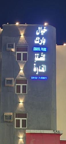 خيال بارك