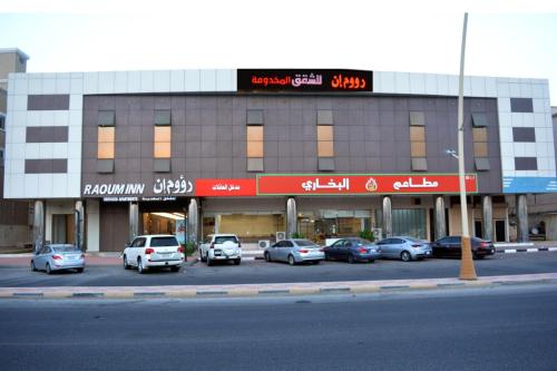 رؤوم إن للشقق المخدومة - Raoum Inn Serviced Apartments-khafji