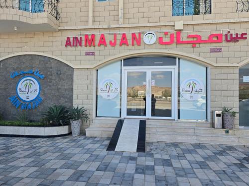 فندق عين مجان للشقق الفندقية in Ibri