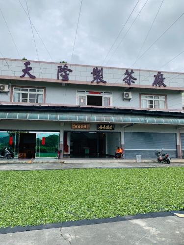 天隆民宿Tian Long Tea Farm HomeStay 天隆民宿Tian Long Tea Farm HomeStay