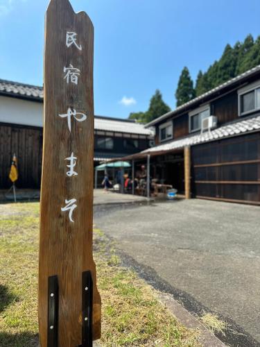 民宿やまそ, Takashima