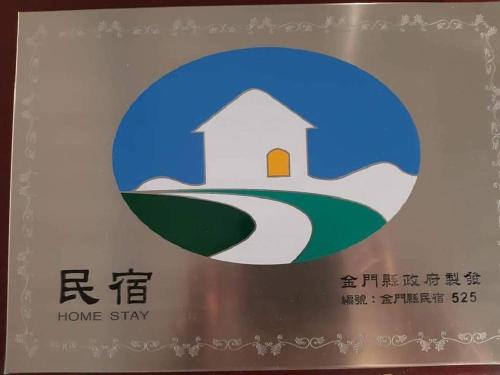 浦钦民宿 浦钦民宿