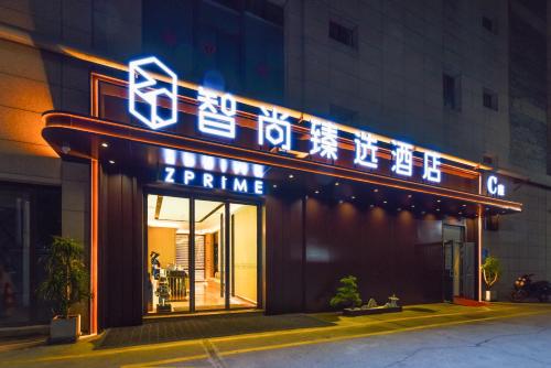 Zprime Zhishang Zhenxuan Hotel Xi'an Tangdu Hospital Banpo Subway Station