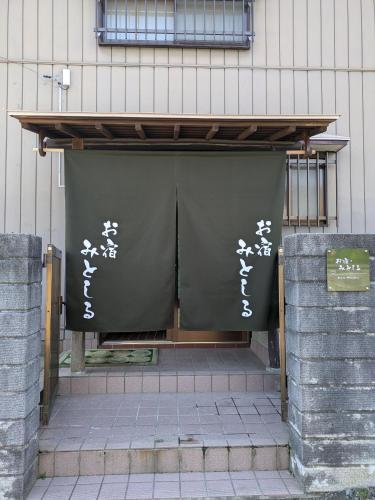 お宿みとしる