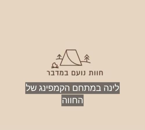 חוות נועם במדבר - noam farm, Mitzpe Ramon