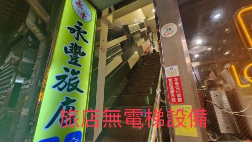 永豐旅店(Yung Feng Hotel) | 去趣 chicTrip