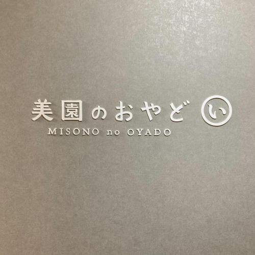 美園のおやど い
