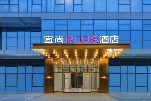 宜尚PLUS酒店(西安大明宫西地铁站店) 宜尚PLUS酒店(西安大明宫西地铁站店)