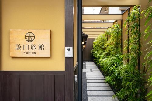 谷町君・星屋・談山旅館　京都嵐山