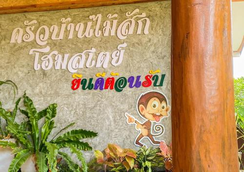 Kitchen Baan Mai Sak Homestay, Khao Wong Phrachan