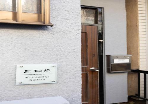 도쿄 / 동경 Mikazuki Ukima / MU1 3성급 싱글룸 전망