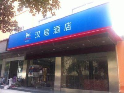 漢庭酒店餘姚陽明西路店