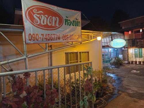 Exterior view, รัชตา ห้องพัก ratchata hongpak near Chiang Mai Night Safari