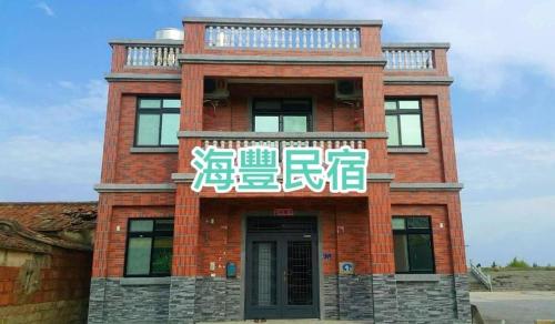 Haifeng Bed and Breakfast
