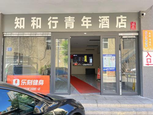 Eksterijer hotela, 北京知和行青年酒店(Zhihexing Youth Hostel) in Peking