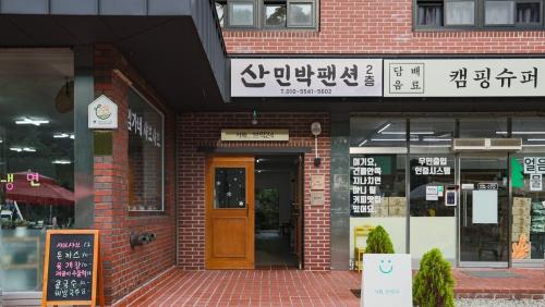 강원 산민박 사진 6