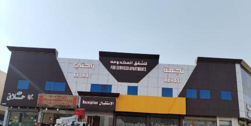 نجمة راحتي للشقق المخدومة العزيزية, Riad (Foto 7)