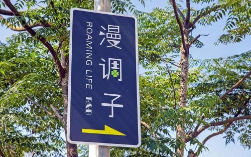 漫調子 Roaming Life B&B