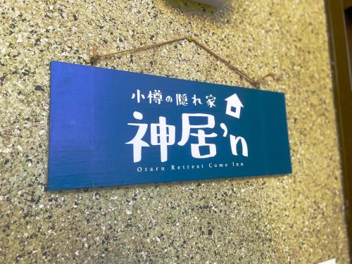 Otaru Retreat Come Inn - a hidden retreat house - Main