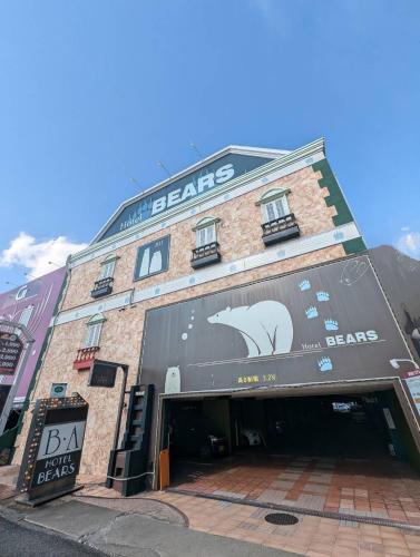 HOTEL ベアーズadults only