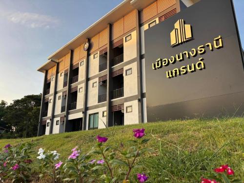 . เมืองนางธานีแกรนด์ หนองบัวลำภู