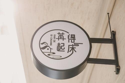 苒得起床 - 台南包棟民宿, Tainan (foto 11)