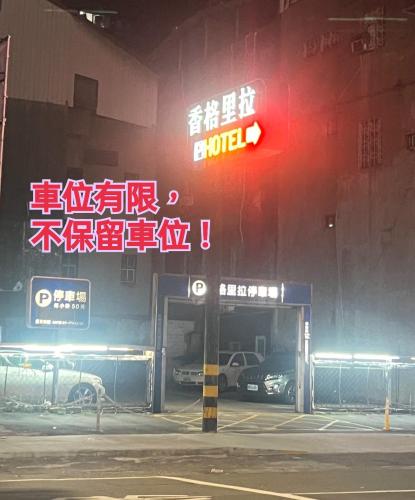 シャングリラ ホテル11