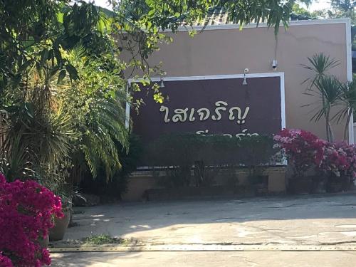 Sai Charoen Resort