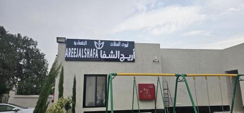اريج الشفا, Táif (fotografie 3)