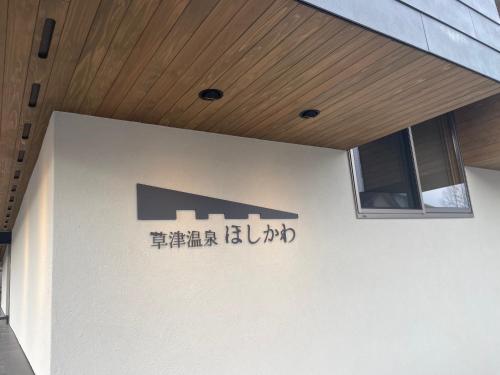 草津温泉　ほしかわ