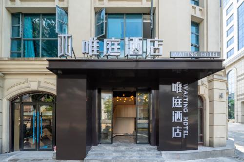 Weiting Hotel Bund Yuyuan Metro Station Branch, Шанхай (фото 2)