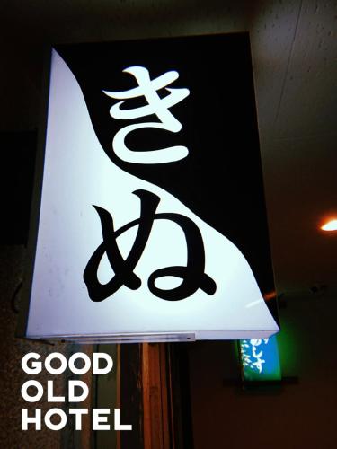 GOOD OLD HOTEL hirosaki