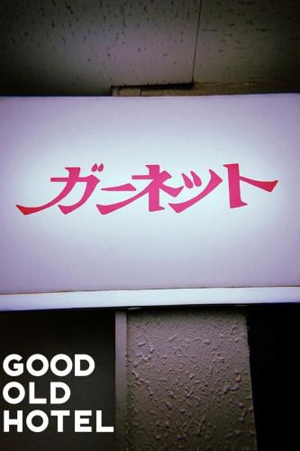 GOOD OLD HOTEL hirosaki