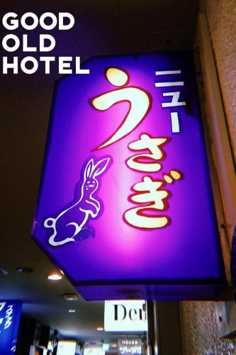 GOOD OLD HOTEL hirosaki