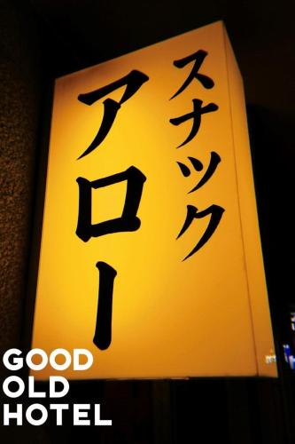 GOOD OLD HOTEL hirosaki