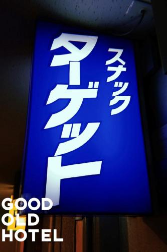 GOOD OLD HOTEL hirosaki