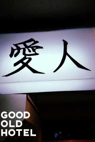 GOOD OLD HOTEL hirosaki