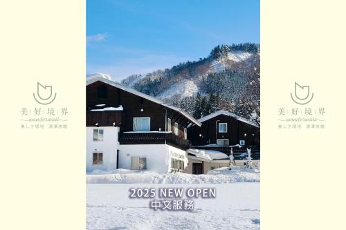 Guest House Vingt-Neuf 美好境界湯澤館