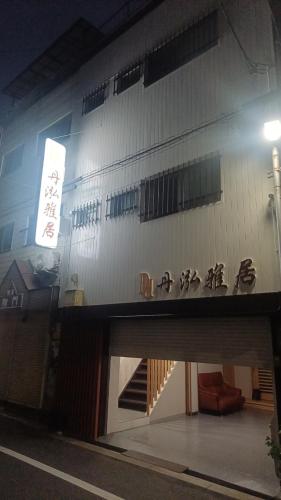 丹泓雅居