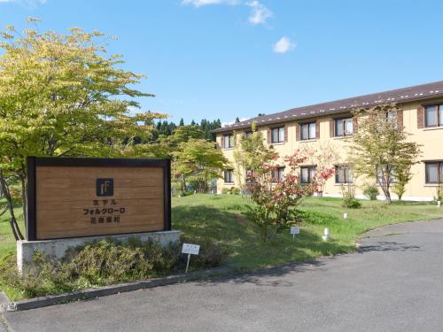 Hotel Folkloro Hanamakitowa - Hanamaki